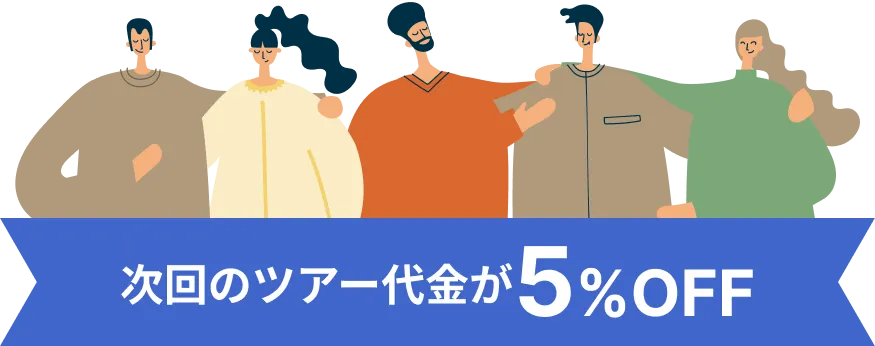 次回のツアー代金が５％オフ