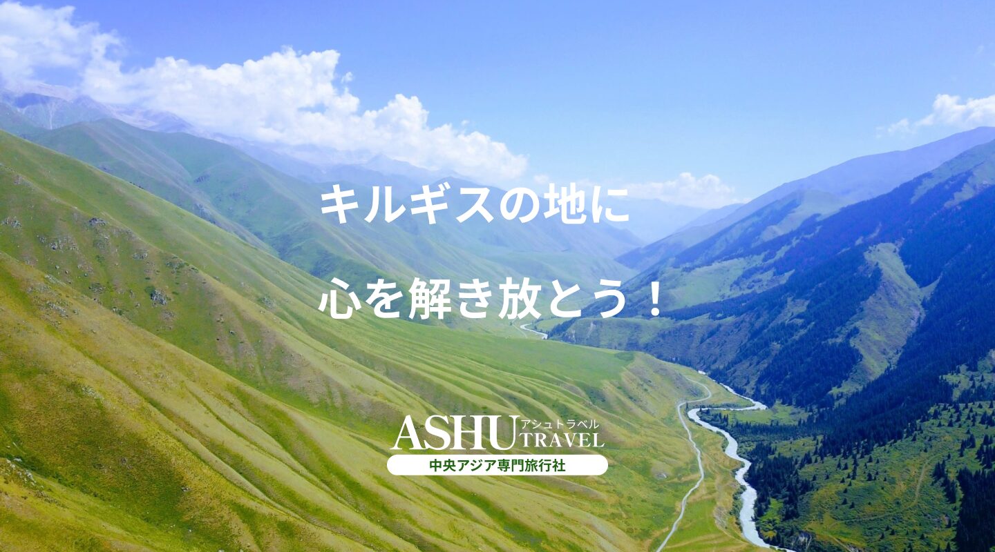 カザフスタン - ASHU TRAVEL