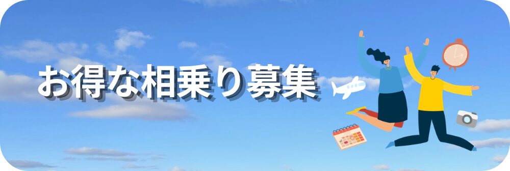 お得な相乗り募集｜相乗り募集中のツアー一覧